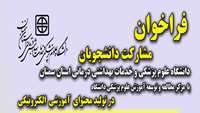 فراخوان مشارکت دانشجویان در تولید محتوای آموزش الکترونیکی در دانشگاه علوم پزشکی استان سمنان